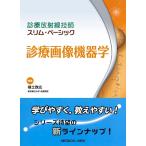 福士政広 診療画像機器学 診療放射線技師スリム・ベーシック Book