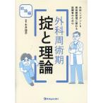 外科レジデント&周術期管理に関わる医療者のための外科周術期掟 Book