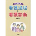 古橋洋子 半日講義看護過程と看護診断 Book