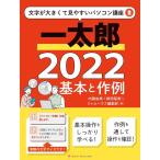 内藤由美 一太郎2022基本と作例 文字が大きくて見やすいパソコン講座 2 Book
