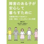 渡部伸 障害のある子が安心して暮らすために 支援者が知っておきたいお金・福祉・くらしのしくみと制度 Book