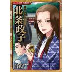 後藤ひろみ 鎌倉人物伝 北条政子 Book