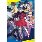辻村深月 かがみの孤城 下 (ポプラキミノベル) Book