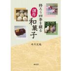 移ろう四季を綴る創作和菓子 Book