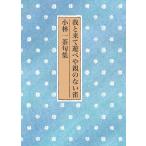 花嶋堯春 我と来て遊べや親のない雀 小林一茶句集 Book