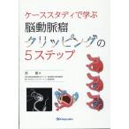 ケーススタディで学ぶ脳動脈瘤クリッピングの5ステップ Book