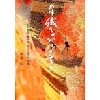 高尾弘 西陣織屋のおぼえ書き 京都西陣織の系譜と世界の染織 Book