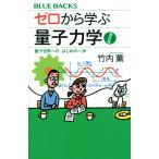 竹内薫 ゼロから学ぶ量子力学 普及版 量子世界への、はじめの一歩 Book