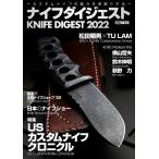 ナイフダイジェスト(KNIFE DIGEST 2022) カスタムナイフの魅力を深堀りする ホビージャパンMOOK 1166 Mook