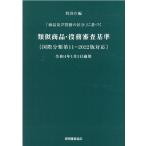 特許庁 類似商品・役務審査基準 改訂第21版 国際分類第11-2022版対応 「商品及び役務の区分」に基づく Book