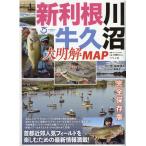 新利根川・牛久沼大明解MAP 首都近郊人気フィールドを楽しむための最新情報満載! 別冊つり人 Vol. 559 Mook