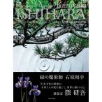 西山衣里 緑の魔術師石原和幸の庭 Magician of Greenery Kazuyuki ISHIHARA M Book