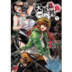 藤見泰高 大巨蟲列島 7 チャンピオンREDコミックス COMIC