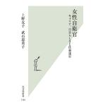 上野友子 女性自衛官 キャリア、自分らしさと任務遂行 Book