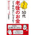 長尾義弘 とっくに50代老後のお金どう作ればいいですか? プレイブックス 1191 Book