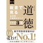 田沼茂紀 板書で見る全時間の授業のすべて特別の教科道徳 中学校3年 板書シリーズ Book