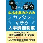 山本昌幸 今日作って明日から使う中小企業のためのカンタンすぎる人事評価 Book