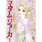 名香智子  マダム・ジョーカー 26 ジュールコミックス COMIC