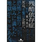 櫛木理宇 残酷依存症 Book