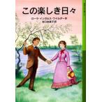 ローラ・インガルス・ワイルダー この楽しき日々 岩波少年文庫 517 ローラ物語 3 Book