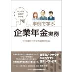 りそな銀行りそな年金研究所 マンガと会話でわかる事例で学ぶ企業年金実務 Book