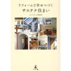 グッドリビング研究所 リフォームで幸せつづくサステナ住まい Book