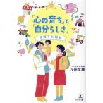 松田文雄 「心の育ち」と「自分らしさ」 子育てと自戒 Book