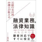 池田聡 (弁護士) 元銀行支店長弁護士が教える融資業務の法律知識 Book