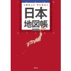 平凡社 ポケットアトラス日本地図帳 新訂第3版 Book