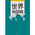 平凡社 ポケットアトラス世界地図帳 新訂第3版 Book