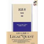 石田剛 民法 2 第4版 LEGAL QUEST Book