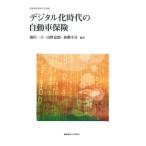 堀田一吉 デジタル化時代の自動車保険 慶應義塾保険学会叢書 Book