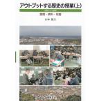 山本悦生 アウトプットする歴史の授業 上 島根からの提案/展開・資料・板書 Book