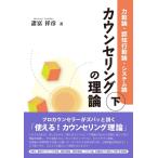 諸富祥彦 カウンセリングの理論 下巻 Book