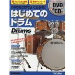 DVD&amp;CDでよくわかる!はじめてのドラム 3rd Edit Rhythm&amp;Drums magazine リットーミュージック・ムック Mook