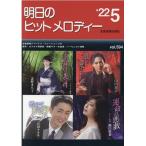 全音出版部 明日のヒットメロディー '22 5 Book