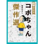 植田まさし 40周年記念コボちゃん傑作選 COMIC