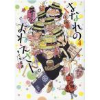 きくち正太 はなれのおねえさん。 4 バーズコミックス COMIC