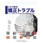 末石研二 これで解決!矯正トラブル マウスピース型矯正、MTM、再治療等の