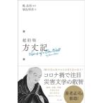 鴨長明 超約版 方丈記 Book