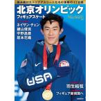 ワールド・フィギュアスケート フィギュアスケート北京オリンピック総特集 Book