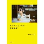 キッチンミノル キッチンミノルの写真教室 Book