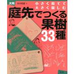 赤井昭雄 庭先でつくる果樹33種 小さく育てて大きく楽しむ Book