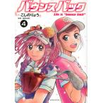 こしのりょう バウンスバック(4) COMIC