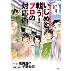 黒川清作 いじめと戦う!プロの対応術 マンガで解説 Book