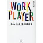 村上侑紀 WORK PLAYER 遊ぶように働く僕の実践項目 Book