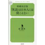 谷道央 「英語」は日本人には聞こえない 増補改訂版 幻冬舎ルネッサンス新書 た 13-3 Book