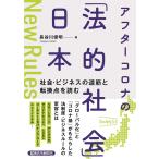 長谷川俊明 アフターコロナの「法的社会」日本 社会・ビジネスの道筋と転換点を読む Book