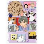 桑田乃梨子 ざんねん!ねこ旅館 2 ダイトコミックス 831 COMIC
