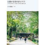 小川貴裕 公園が主役のまちづくり パブリックスペースのつくり方・活かし方 Book